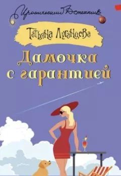 Аудиокнига - Дамочка с гарантией. Татьяна Луганцева - слушать в Litvek
