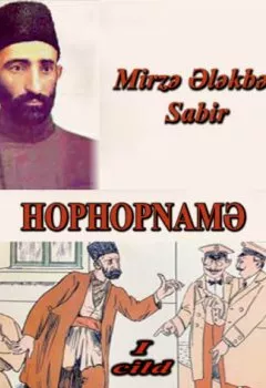 Обложка книги - Hophopnamə 2-ci cild - Mirzə Ələkbər Sabir