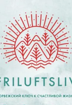 Обложка книги - Friluftsliv: Норвежский ключ к счастливой жизни - Линда Окесон-Макгёрк