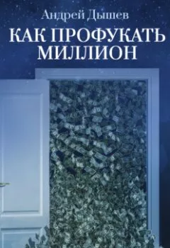 Обложка книги - Как профукать миллион - Андрей Дышев