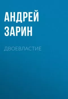 Обложка книги - Двоевластие - Андрей Зарин