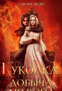 Аудиокнига - Куколка. Добыча дракона. Алисия Эванс - слушать в Litvek
