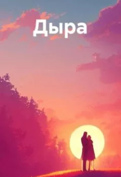 Аудиокнига - Дыра. Ольга Даминова - слушать в Litvek