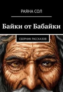 Книга - Байки от Бабайки. Раяна Сол - прослушать в Litvek
