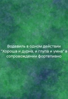 Аудиокнига - Водевиль в одном действии 