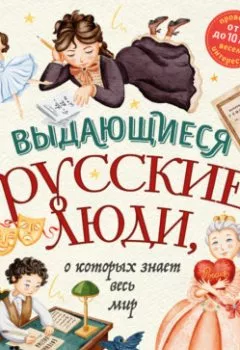 Обложка книги - Выдающиеся русские люди, о которых знает весь мир - Наталья Андрианова