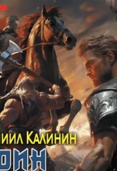 Книга - Варяжское море. Воин. Даниил Калинин - прослушать в Litvek