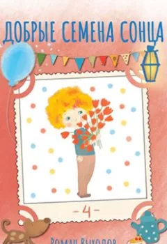 Аудиокнига - Добрые семена Сонца. Книга 4. Сборник добрых историй. Роман Выходов - слушать в Litvek