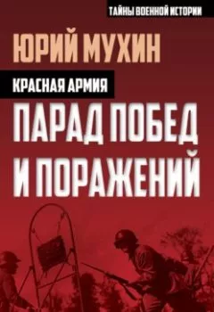 Обложка книги - Красная армия. Парад побед и поражений - Юрий Мухин