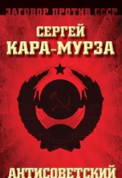 Обложка книги - Антисоветский проект - Сергей Кара-Мурза