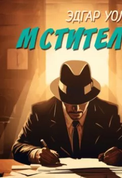 Аудиокнига - Мститель. Эдгар Уоллес - слушать в Litvek