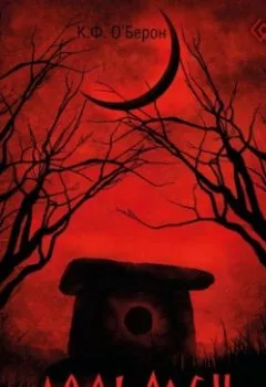 Аудиокнига - Дольмен. К.Ф. О