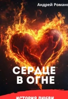 Обложка книги - Сердце в огне. История любви и справедливости - Андрей Романов