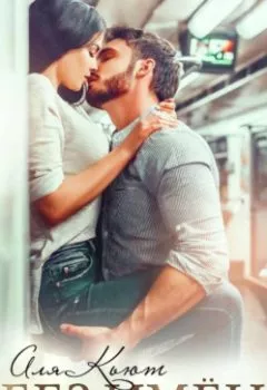 Аудиокнига - Без имен. Аля Кьют - слушать в Litvek