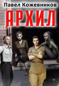 Аудиокнига - Архил. Книга 1.  - слушать в Litvek