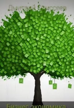 Аудиокнига - Бизнес экономика. Макроэкономика. Дмитрий Одиссеев - слушать в Litvek