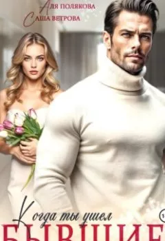 Аудиокнига - Бывшие. Когда ты ушел, я осталась одна. Аля Полякова - слушать в Litvek