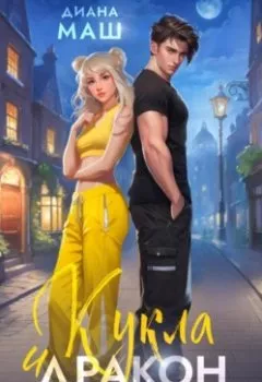 Аудиокнига - Кукла и дракон. Диана Маш - слушать в Litvek