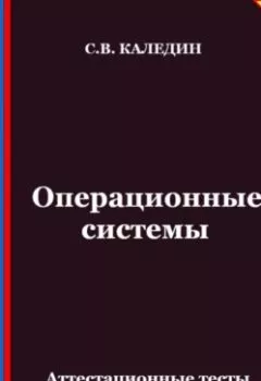 Аудиокнига - Операционные системы. Аттестационные тесты с ответами. Сергей Каледин - слушать в Litvek