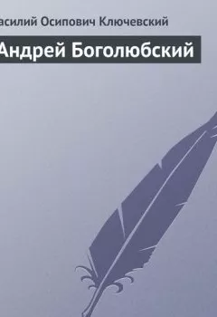Обложка книги - Андрей Боголюбский - Василий Осипович Ключевский