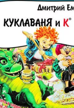 Обложка книги - Куклаваня и Ко (спектакль) - Дмитрий Емец