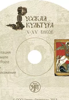 Аудиокнига - Русская культура X–XV веков. Учебное пособие для иностранцев. М. Н. Есакова - слушать в Litvek