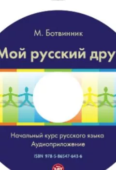 Обложка книги - Мой русский друг. Учебник - М. Ботвинник