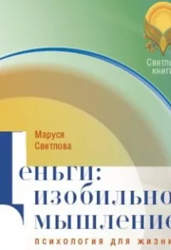 Аудиокнига - Деньги: изобильное мышление. Маруся Светлова - слушать в Litvek