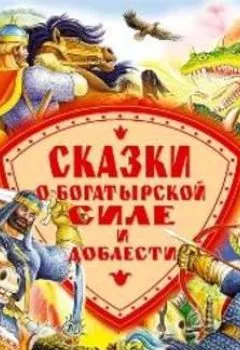 Аудиокнига - Сказки о богатырской силе и доблести. Сборник - слушать в Litvek