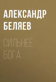 Обложка книги - Сильнее бога - Александр Беляев