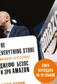 Аудиокнига - The Everything Store. Джефф Безос и эра Amazon. Брэд Стоун - слушать в Litvek