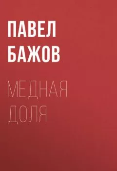 Обложка книги - Медная доля - Павел Бажов