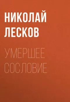 Обложка книги - Умершее сословие - Николай Лесков