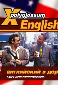Аудиокнига - X-Polyglossum English. Английский в дороге. Курс для начинающих. Сборник - слушать в Litvek