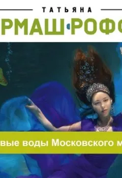 Обложка книги - Мертвые воды Московского моря - Татьяна Гармаш-Роффе