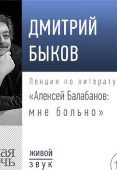 Книга - Лекция «Алексей Балабанов: мне больно». Дмитрий Быков - прослушать в Litvek