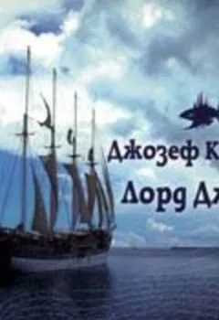 Аудиокнига - Лорд Джим. Джозеф Конрад - слушать в Litvek