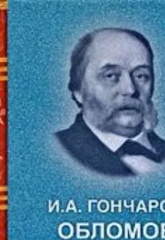 Аудиокнига - Обломов. Иван Гончаров - слушать в Litvek