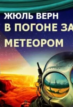 Обложка книги - В погоне за метеором (спектакль) - Жюль Верн
