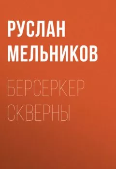 Обложка книги - Берсеркер Скверны - Руслан Мельников