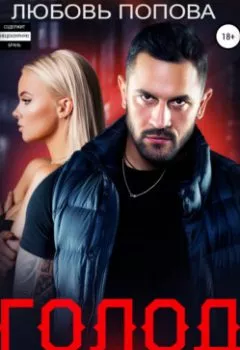 Аудиокнига - Голод. Одержимые. Любовь Попова - слушать в Litvek