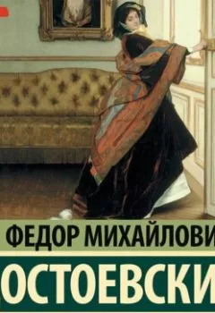Книга - Чужая жена и муж под кроватью. Федор Достоевский - прослушать в Litvek