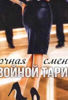 Аудиокнига - Ночная смена. Двойной тариф.  - слушать в Litvek