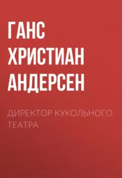 Аудиокнига - Директор кукольного театра. Ганс Христиан Андерсен - слушать в Litvek