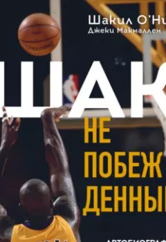Аудиокнига - Шак Непобежденный. Автобиография настоящего монстра НБА. Шакил О’Нил - слушать в Litvek