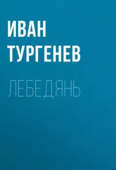 Обложка книги - Лебедянь - Иван Тургенев