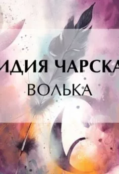 Обложка книги - Волька - Лидия Чарская