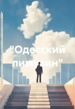 Книга - «Одесский лимузин». Александр Евгеньевич Чигаев - прослушать в Litvek