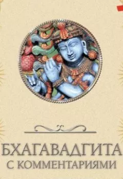Обложка книги - Бхагавадгита: с комментариями - Группа авторов
