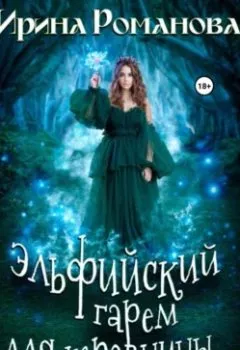 Обложка книги - Эльфийский гарем для травницы - Ирина Романова
